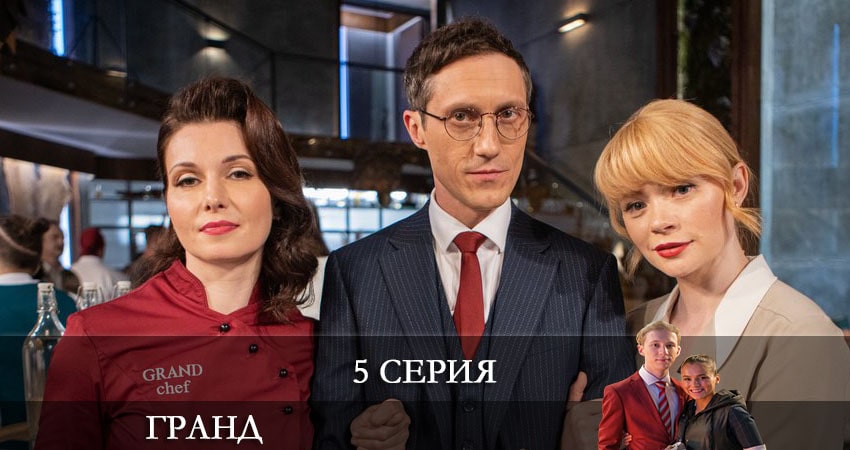 Посмотреть сериал Гранд (5-й сезон)