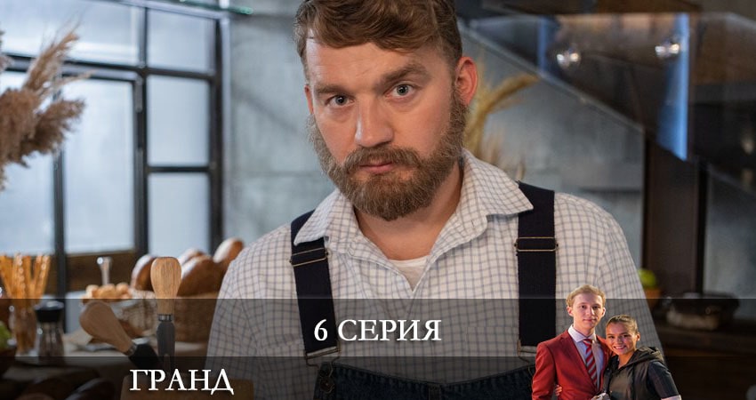 Гранд (2021) 5 сезон 6 серия онлайн бесплатно в высоком качестве