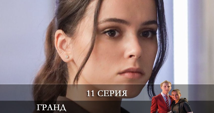 Сериал Гранд 5 сезон 11 серия смотреть онлайн бесплатно в хорошем качестве