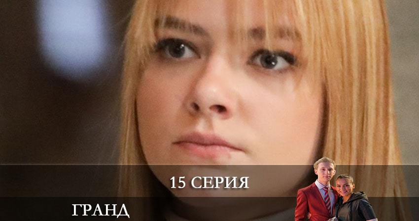 Гранд (2021) 5 сезон 15 серия полностью в хорошем качестве и бесплатно