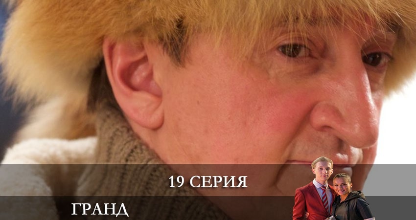 Гранд (2021) 5 сезон 19 серия полностью смотреть бесплатно без рекламы