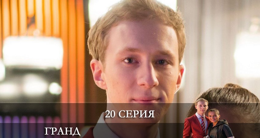 Сериал Гранд 5 сезон 20 серия онлайн в качестве 1080p