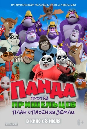 Смотреть Панда против пришельцев. План спасения Земли 2021 в превосходном 1080p качестве онлайн