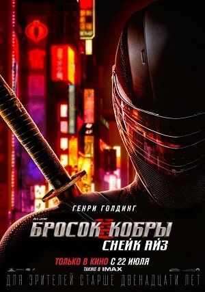 G. I. Joe. Бросок кобры: Снейк Айз (2021, США) смотреть онлайн