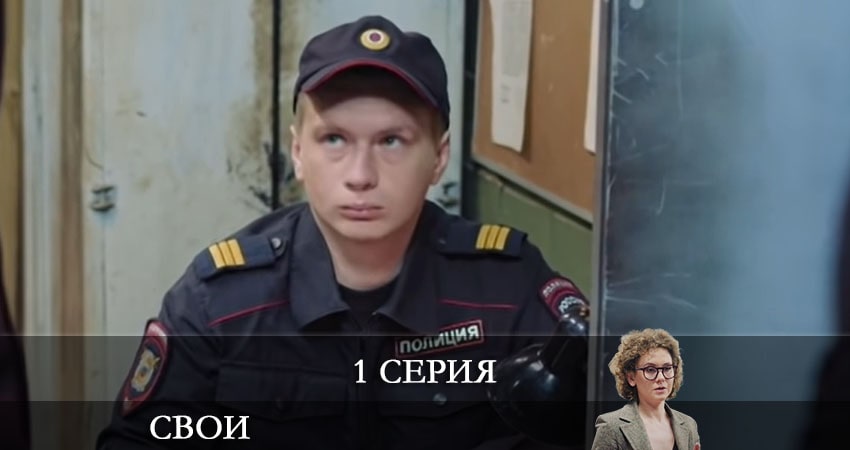 Актеры фильма Свои (3 сезон)