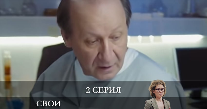 Смотреть сериал Свои (2021) 3 сезон 2 серия без рекламы в HD