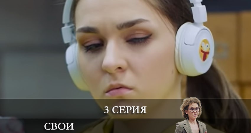 Свои (2021) 3 сезон 3 серия смотреть в HD 1080 без регистрации