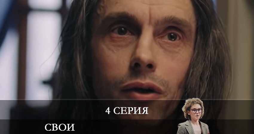 Свои (3 сезон) сериал лорд