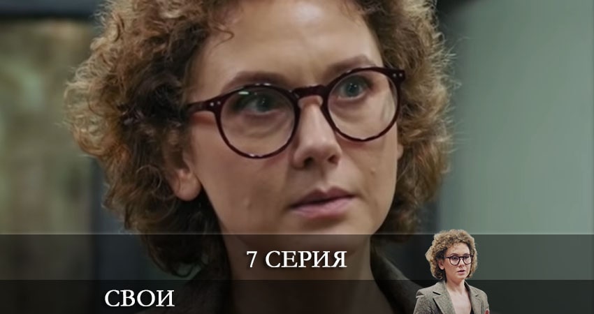 Сериал Свои (3 сезон, 7 серия) смотреть бесплатно онлайн