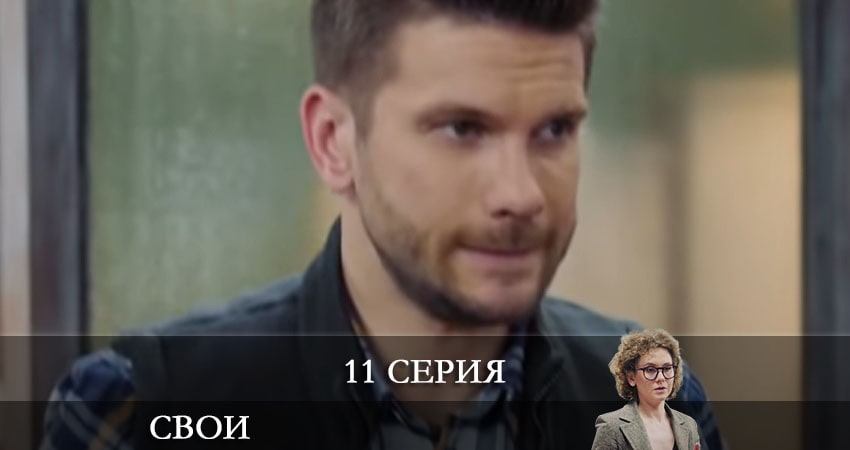 Смотреть Свои 3 сезон 11 серия онлайн бесплатно без смс