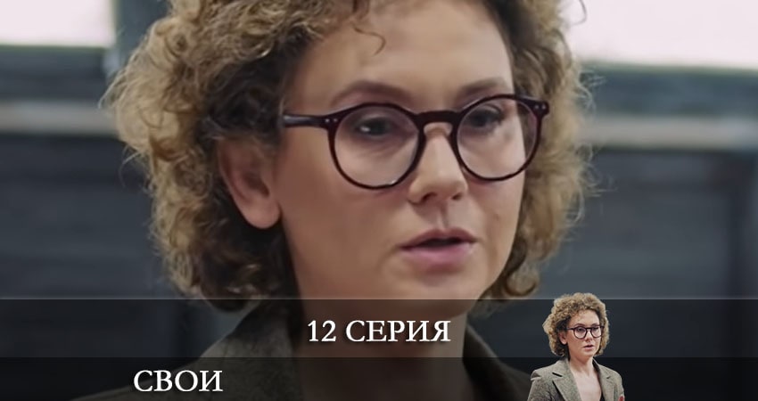 Смотреть сераил Свои (2021) 3 сезон 12 серия HD 1080, 4K