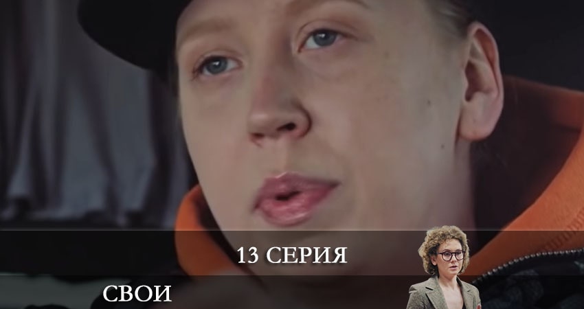 Свои 3 сезон 13 серия смотреть в хорошем качестве