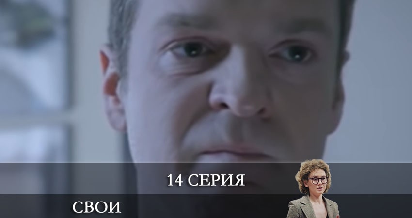 Смотреть Свои 3 сезон 14 серия онлайн бесплатно без смс