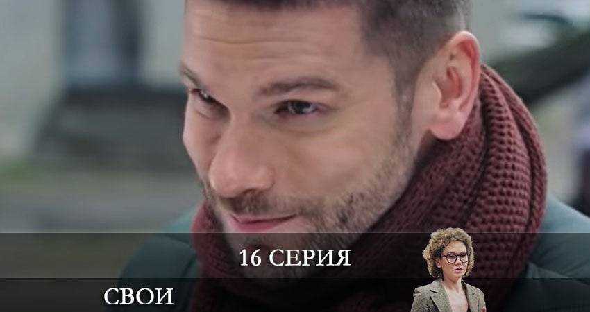 Сериал Свои (2021) 3 сезон 16 серия смотреть бесплатно в хорошем качестве