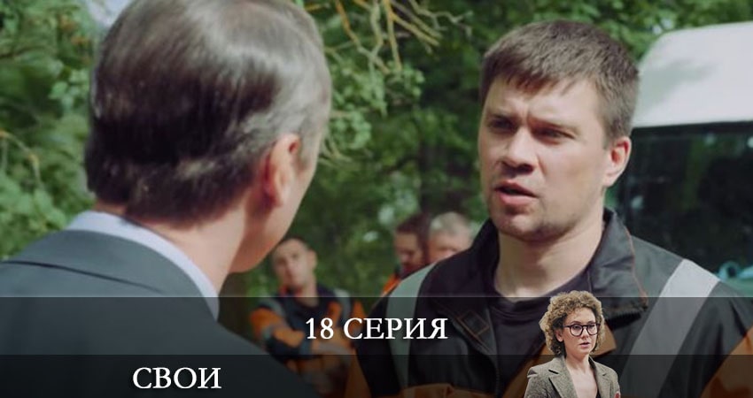 Сериал Свои (2021) 3 сезон 18 серия в хорошем качестве 1080 Full HD