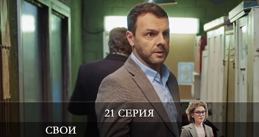 Посмотреть сериал Свои (3 сезон, 1-20,21,22 серия)
