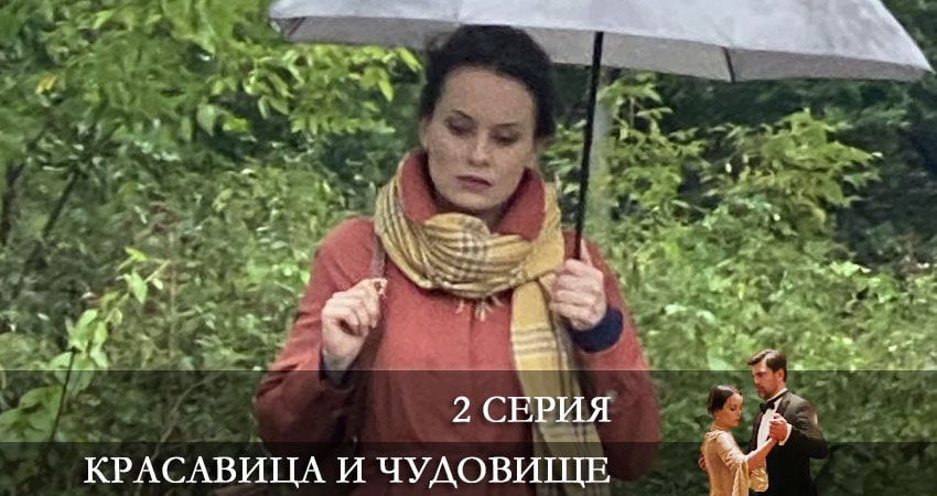 Красавица и чудовище (Россия-1) (2021) 1 сезон 2 серия смотреть онлайн бесплатно