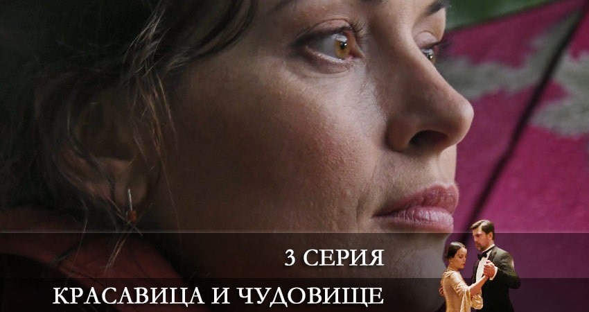 Красавица и чудовище (Россия-1) (1 сезон, 1-4,5,6 серия) смотреть лорд фильм