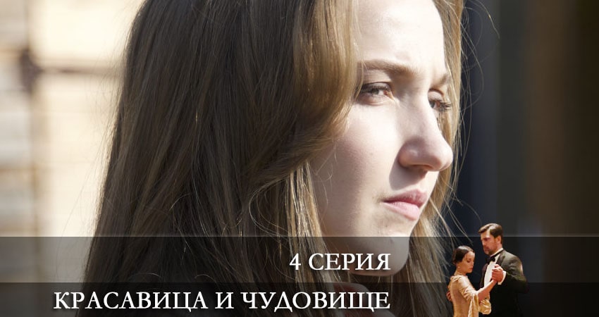 Сериал Красавица и чудовище (Россия-1) (2021) 1 сезон 4 серия смотреть онлайн в качество 1080 HD или 4K
