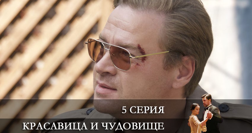 Красавица и чудовище (Россия-1) описание серий
