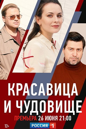 Красавица и чудовище (Россия-1) (2021) смотреть сериал онлайн