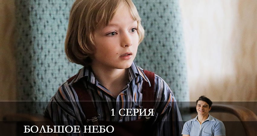 Большое небо (2021) 1 сезон 1 серия смотреть онлайн без рекламы
