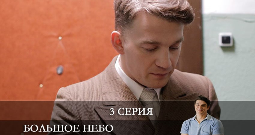 Большое небо (2021) 1 сезон 3 серия полностью в хорошем качестве и бесплатно