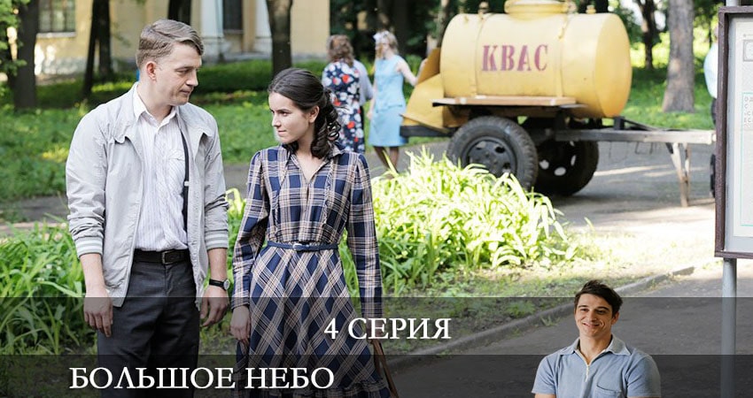 Где снимался сериал Большое небо (1-12,13,14 серия)