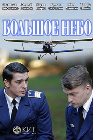 Большое небо 1-12,13,14 серия (2021, Россия) смотреть сериал онлайн