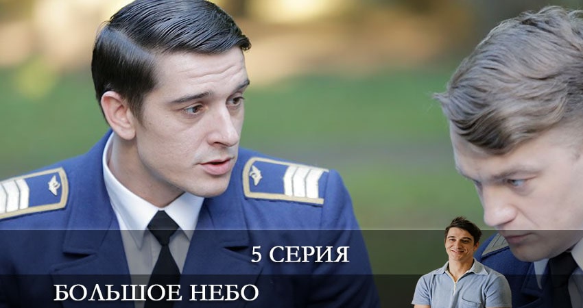Большое небо (1-й сезон) сериал все серии