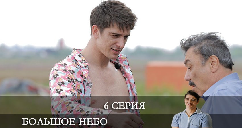 Сериал Большое небо (2021) 1 сезон 6 серия смотреть бесплатно в хорошем качестве