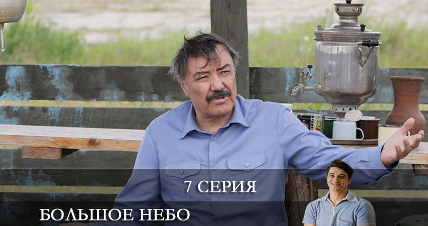 Смотреть сериал Большое небо (2021) 1 сезон 7 серия в хорошем качестве онлайн