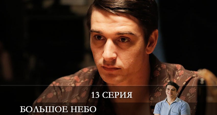 Смотреть онлайн Большое небо (1-й сезон) 2021
