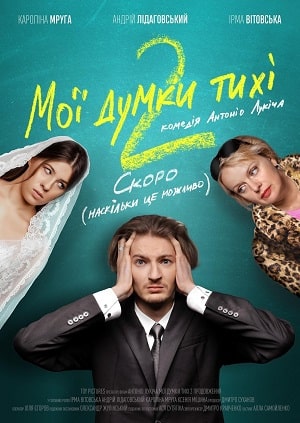 Фильм Мои мысли тихие 2 (Моi думки тихi 2) (2021) смотреть онлайн бесплатно в HD 720, 1080 качестве
