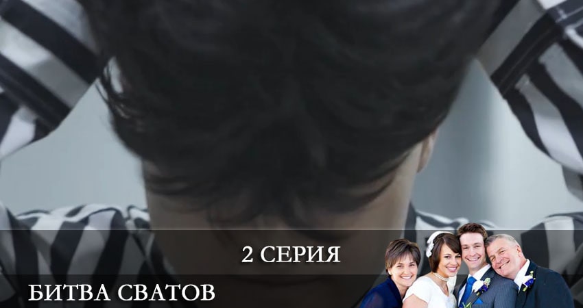 Битва сватов (2021) 1 сезон 2 серия смотреть онлайн бесплатно