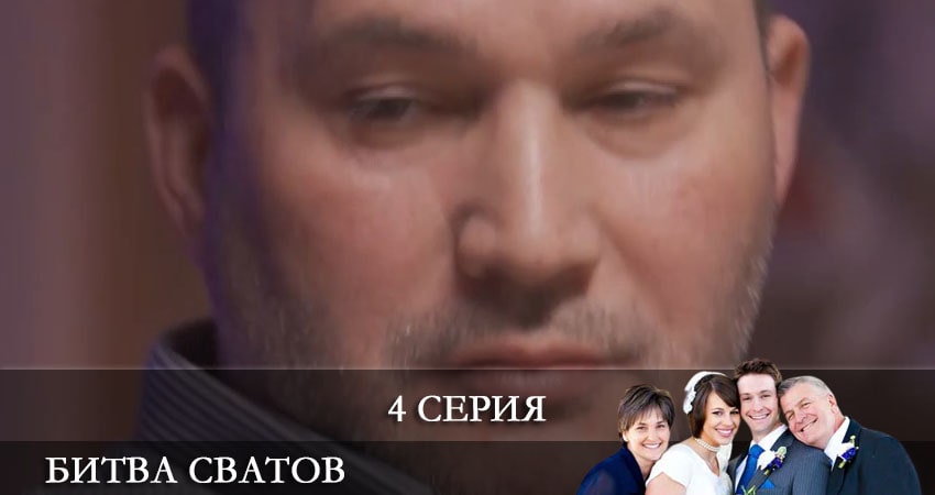 Сериал Битва сватов (1-й сезон) смотреть бесплатно лорд