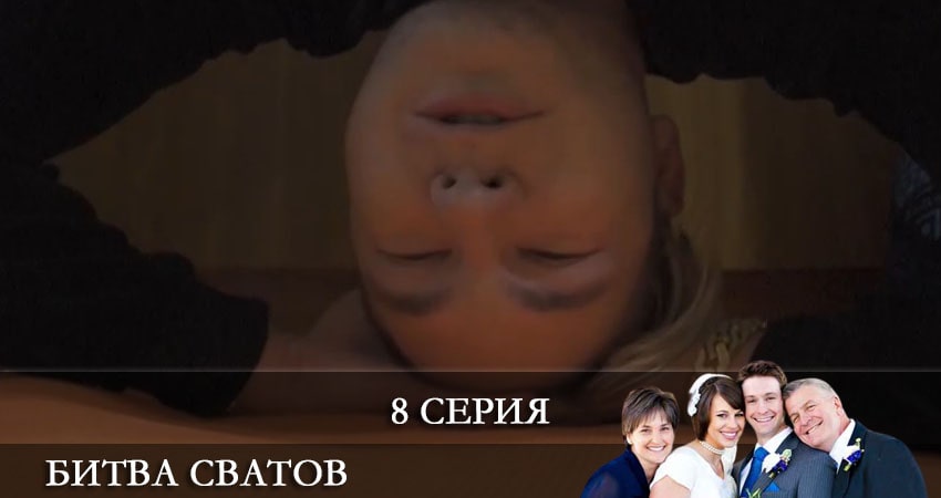 Битва сватов 1 сезон 8 серия смотреть бесплатно в хорошем качестве