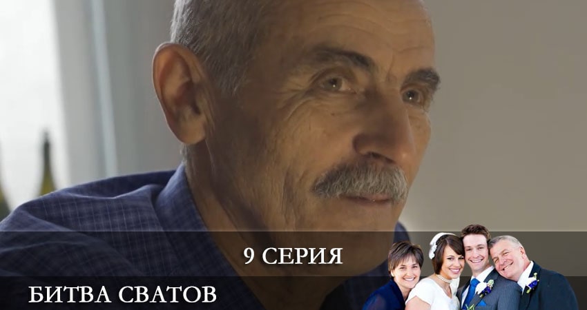 Битва сватов 1 сезон 9 серия полная версия смотреть бесплатно