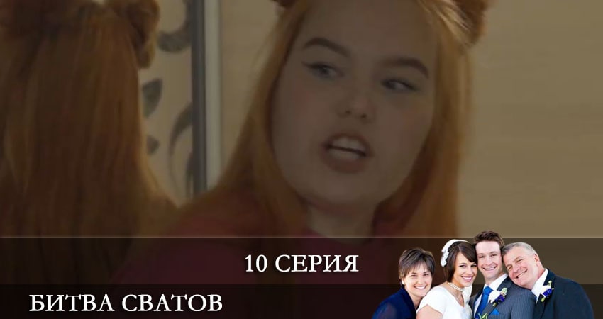 Битва сватов (2021) 1 сезон 10 серия полностью в хорошем качестве и бесплатно