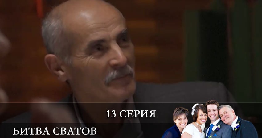 Битва сватов 1 сезон 13 серия смотреть онлайн на телефоне бесплатно