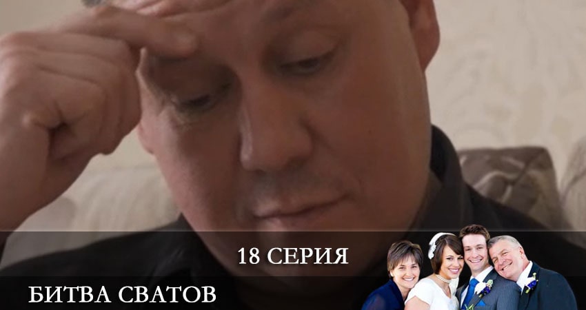 Битва сватов 1 сезон 18 серия смотреть онлайн 720p или 1080p