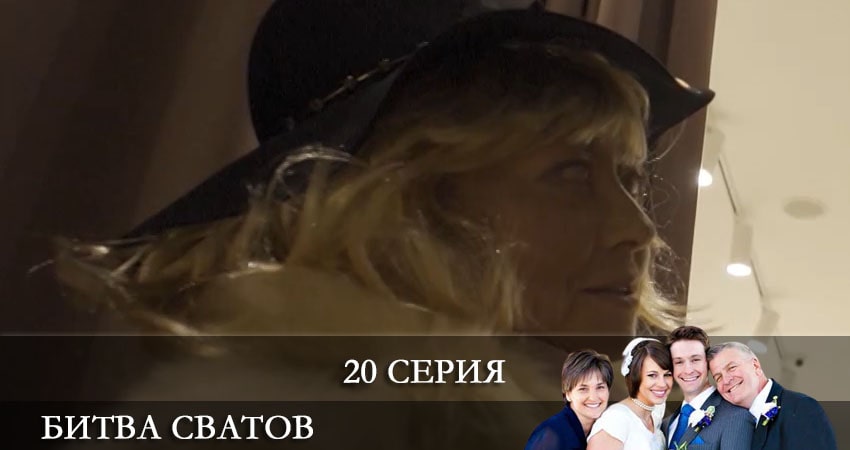 Сериал Битва сватов (2021) 1 сезон 20 серия в 4K UHD и HD смотреть онлайн бесплатно