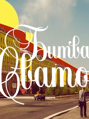 Битва сватов 1-19,20,21 серия (2021, Россия) смотреть онлайн