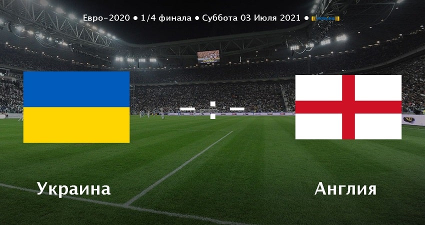 Украина - Англия (Евро-2020, 1/4 финала, 03.07.21) 2 бесплатно в хорошем качестве