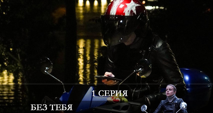 Без тебя 2021 (2021) 1 сезон 1 серия смотреть в HD 1080 без регистрации