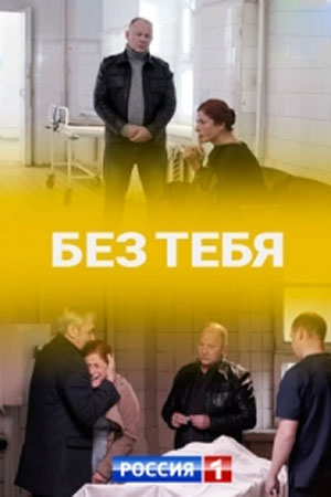 Без тебя 2021 1 сезон, 1-4,5,6 серия (, Россия) смотреть онлайн