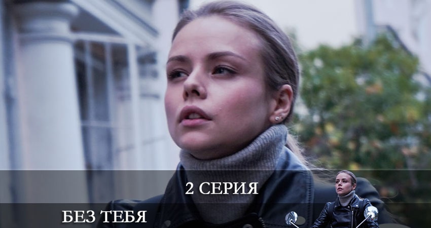 Смотреть сериал Без тебя 2021 (2021) 1 сезон 2 серия в хорошем качестве онлайн