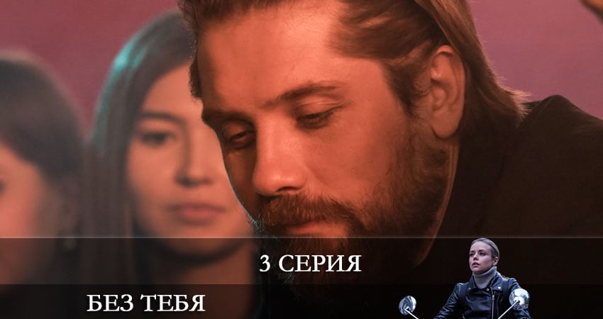 Без тебя 2021 (2021) 1 сезон 3 серия полностью смотреть бесплатно без рекламы