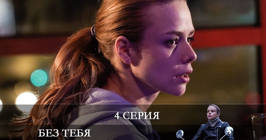 Без тебя 2021 1 сезон 4 серия смотреть онлайн на телефоне бесплатно
