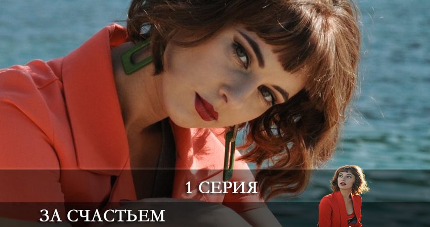 За счастьем 1 сезон 1 серия смотреть полностью без перерыва